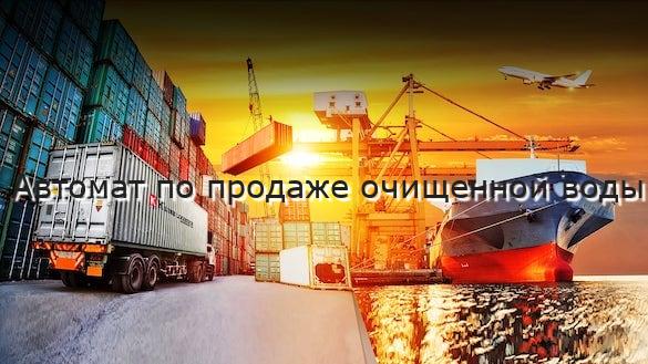 Автомат по продаже очищенной воды