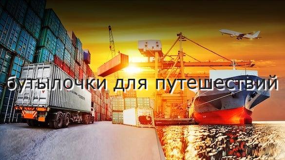 бутылочки для путешествий