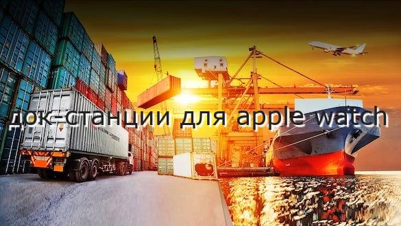 док-станции для apple watch