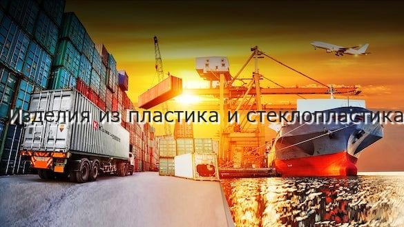 Изделия из пластика и стеклопластика