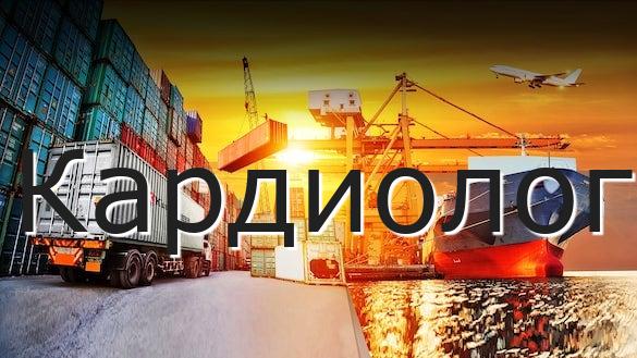 Кардиолог