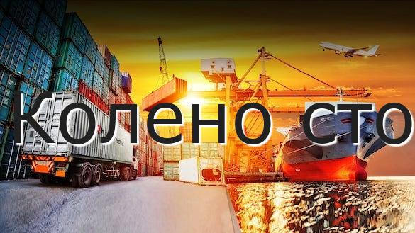 Колено сто
