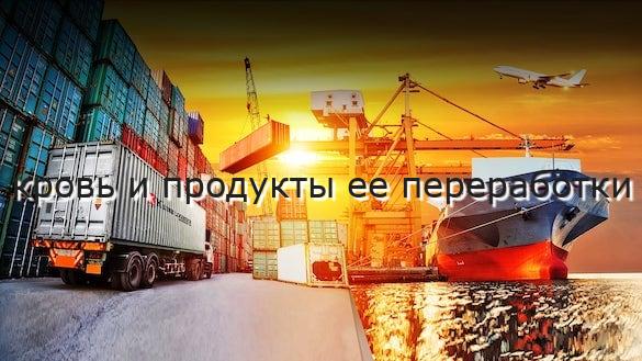 кровь и продукты ее переработки