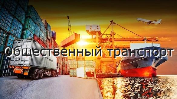 Общественный транспорт
