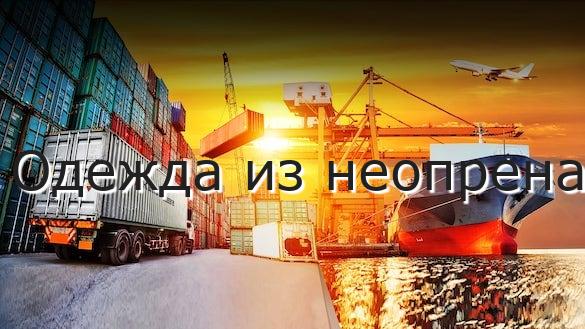 Одежда из неопрена