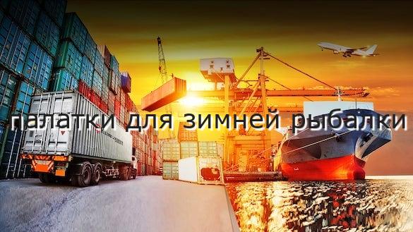 палатки для зимней рыбалки