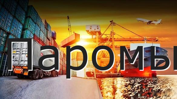 Паромы