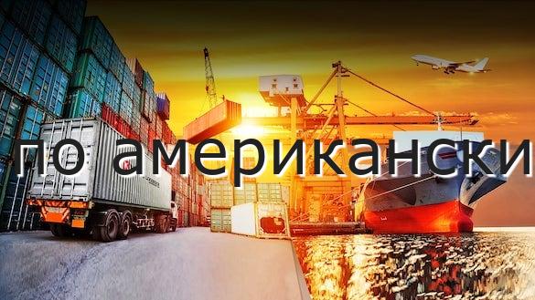 по американски
