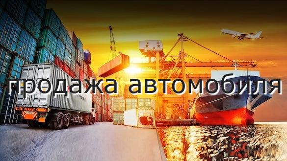 продажа автомобиля