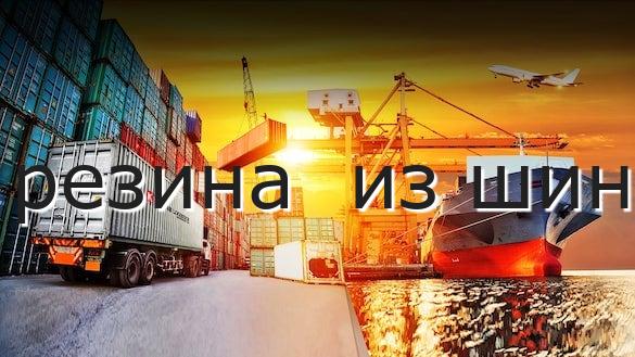резина  из шин