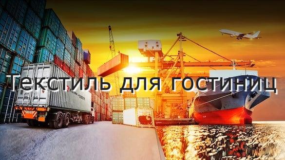 Текстиль для гостиниц