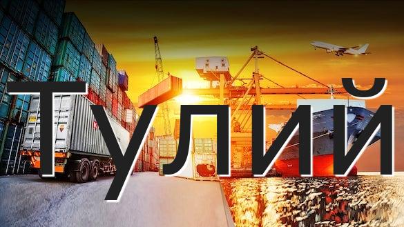 Тулий