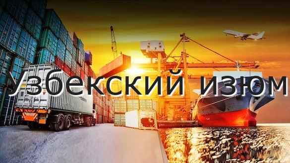 Узбекский изюм
