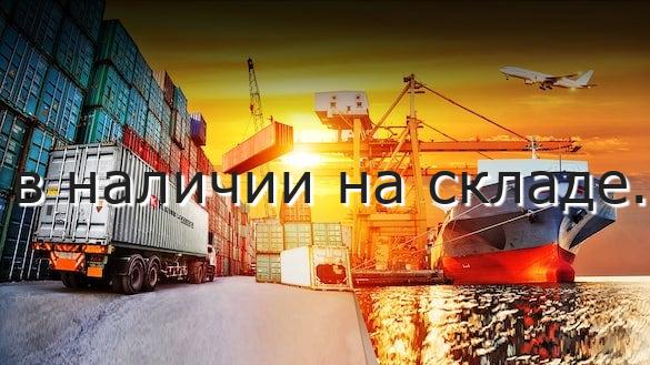 в наличии на складе.