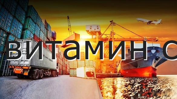 витамин с
