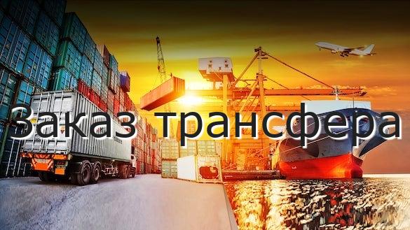 Заказ трансфера