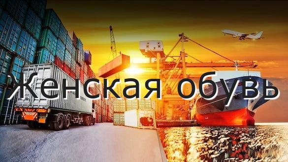 Женская обувь